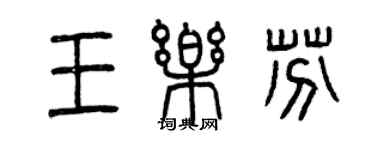 曾慶福王樂芬篆書個性簽名怎么寫