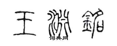 陳聲遠王淵銘篆書個性簽名怎么寫