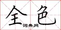 荊霄鵬全色楷書怎么寫