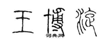 陳聲遠王博旋篆書個性簽名怎么寫