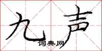 龐中華九聲楷書怎么寫