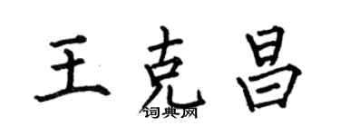 何伯昌王克昌楷書個性簽名怎么寫