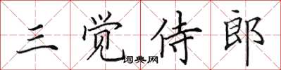 田英章三覺侍郎楷書怎么寫