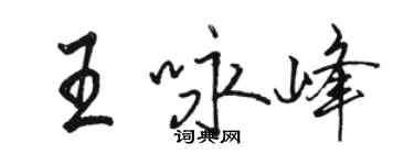 駱恆光王詠峰行書個性簽名怎么寫