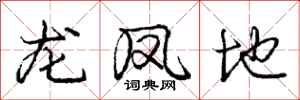 龐中華龍鳳地行書怎么寫