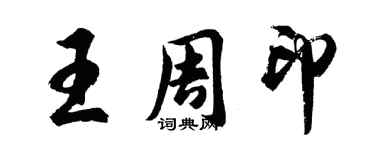 胡問遂王周印行書個性簽名怎么寫