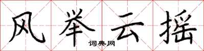 荊霄鵬風舉雲搖楷書怎么寫
