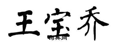 翁闓運王寶喬楷書個性簽名怎么寫