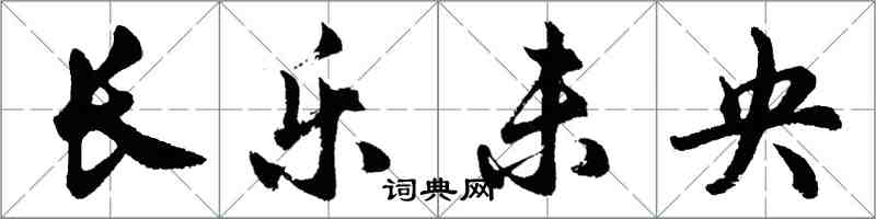 胡問遂長樂未央行書怎么寫