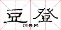 范連陞豆登隸書怎么寫