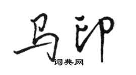 駱恆光馬印行書個性簽名怎么寫