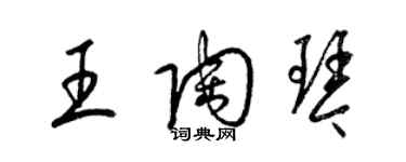 梁錦英王陶琴草書個性簽名怎么寫