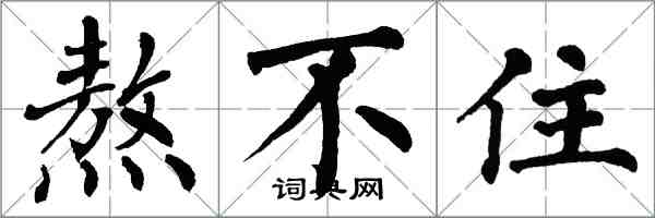 翁闓運熬不住楷書怎么寫