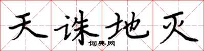 周炳元天誅地滅楷書怎么寫