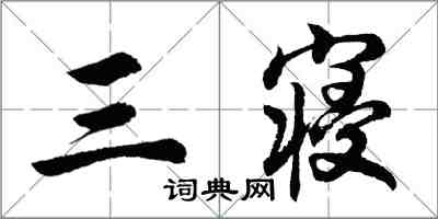 胡問遂三寢行書怎么寫