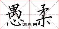 何伯昌愚柔楷書怎么寫