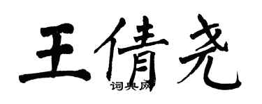 翁闓運王倩堯楷書個性簽名怎么寫