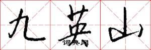 九英山怎么寫好看
