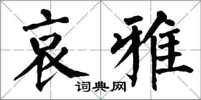 翁闓運哀雅楷書怎么寫