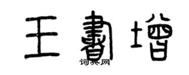 曾慶福王書增篆書個性簽名怎么寫