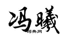 胡問遂馮曦行書個性簽名怎么寫