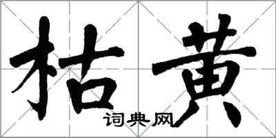 翁闓運枯黃楷書怎么寫