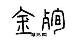曾慶福金殉篆書個性簽名怎么寫