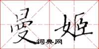 黃華生曼姬楷書怎么寫