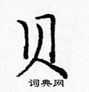 龐中華寫的硬筆楷書貝