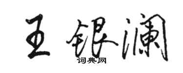駱恆光王銀瀾行書個性簽名怎么寫