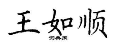 丁謙王如順楷書個性簽名怎么寫