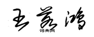 朱錫榮王若鴻草書個性簽名怎么寫