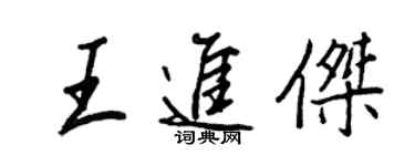 王正良王進傑行書個性簽名怎么寫