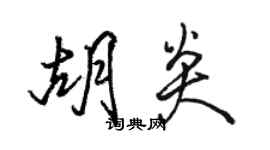 駱恆光胡炎行書個性簽名怎么寫