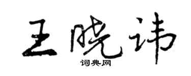 曾慶福王曉諱行書個性簽名怎么寫