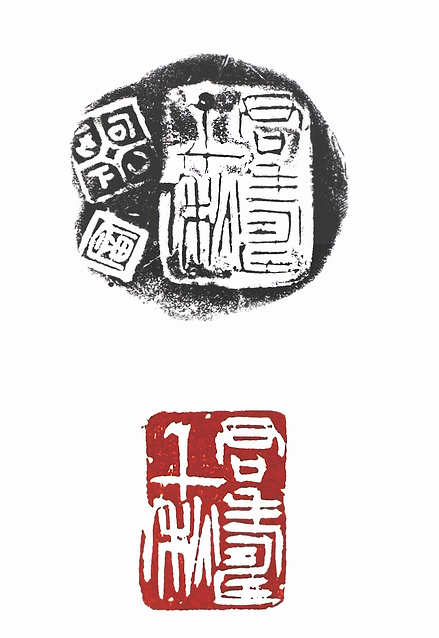 第七屆篆刻藝術展作品集的篆刻印章君壽千秋