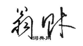 駱恆光翁財草書個性簽名怎么寫