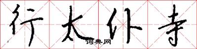 行太僕寺怎么寫好看