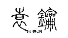 陳聲遠袁鑰篆書個性簽名怎么寫