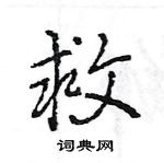 王旻寫的硬筆行書救