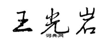 曾慶福王光岩行書個性簽名怎么寫