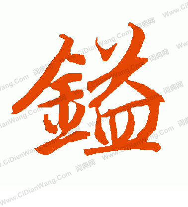 賁小楷書法_賁字書法_小楷字典