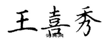 丁謙王喜秀楷書個性簽名怎么寫