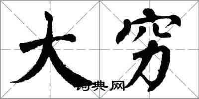 翁闓運大窮楷書怎么寫