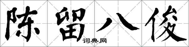 翁闓運陳留八俊楷書怎么寫