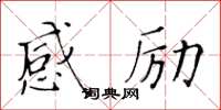 黃華生感勵楷書怎么寫