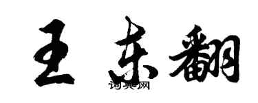 胡問遂王東翻行書個性簽名怎么寫