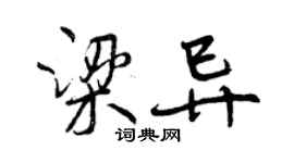 曾慶福梁異行書個性簽名怎么寫