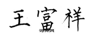 何伯昌王富祥楷書個性簽名怎么寫