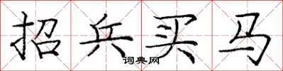 龐中華招兵買馬楷書怎么寫
